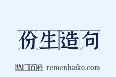 份生造句是什么意思的图片